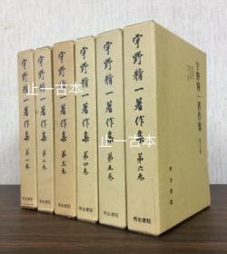 可议价 有一册无函套 全6册 宇野精一著作集