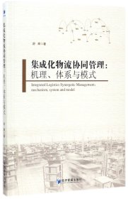 集成化物流协同管理：机理、体系与模式