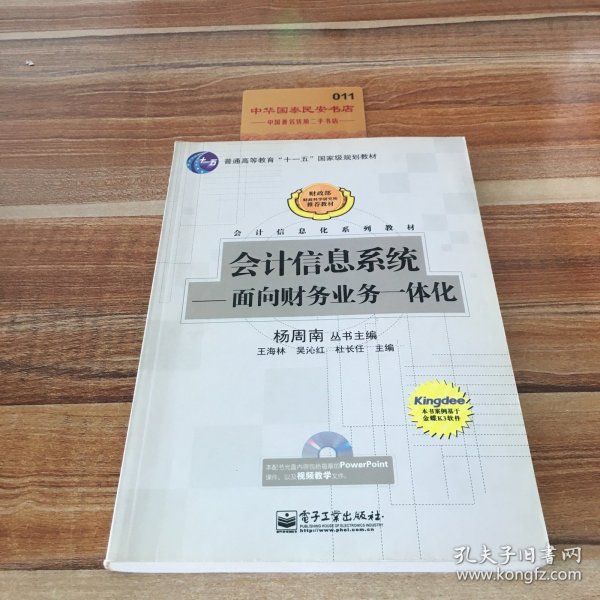 会计信息系统：面向财务业务一体化/普通高等教育十一五国家级规划教材