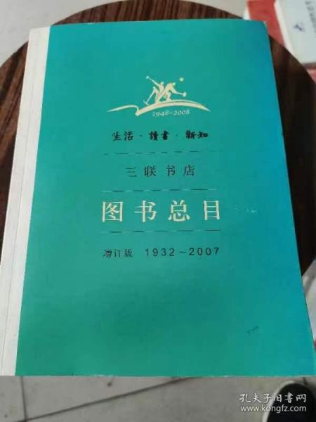 生活·读书·新知三联书店图书总目：增订版 1932～2007