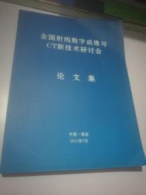 全国射线数字成像与CT新技术研讨会论文集