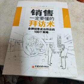 销售一定要懂的拜访术：金牌销售成功拜访的100个策略