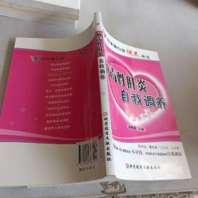 病毒性肝炎自我调养