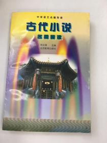 古代小说名篇导读