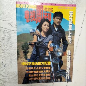 广东电视周刊 515（封面人物，刘德华、陈芷菁。封底人物，活希儿）