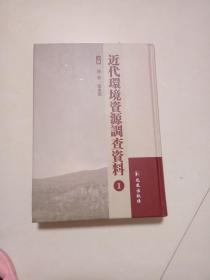 近代环境资源调查资料 1