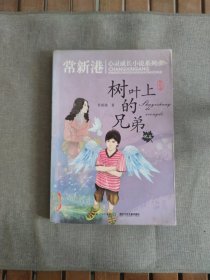 常新港关注孩子心灵成长小说系列 树叶上的兄弟