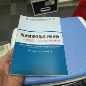 商业健康保险与中国医改：理论探讨、国际借鉴与战略构想
