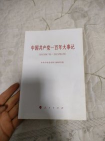 中国共产党一百年大事记（1921年7月—2021年6月）（小字本）