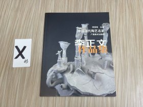 中國當代陶藝名家李正文作品