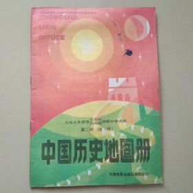 中国历史地图册（第二册）
九年义务教育三年制.四年制初级中学试用