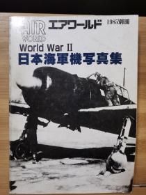 Air World别册  1985  第二次大战 日本海军机写真集