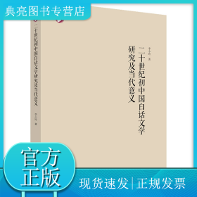 二十世纪初中国白话文学研究及当代意义
