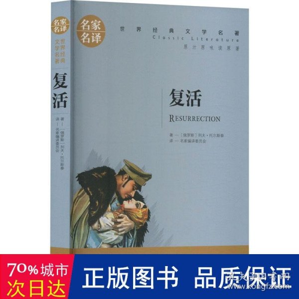 复活 中小学生课外阅读书籍世界经典文学名著青少年儿童文学读物故事书名家名译原汁原味读原著