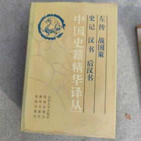 中国史籍精华译丛.左传 战国策 史记 汉书 后汉书