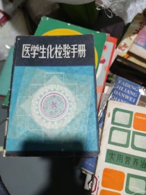 医学生化检验手册(b32开25)