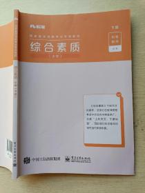 粉笔教师   国家教师资格考试专用教材  综合素质（小学）下册