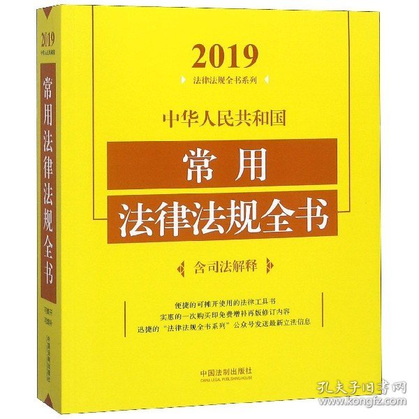 中华人民共和国常用法律法规全书（含司法解释2019年版）