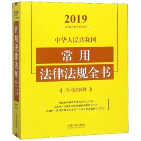 中华人民共和国常用法律法规全书（含司法解释2019年版）