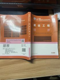 建设工程经济(2022年版一级建造师考试教材、一级建造师2022教材、建造师一级、工程经济)