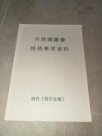 内经 经络学习资料