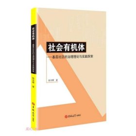 社会有机体--基层社区的治理理论与实践探索