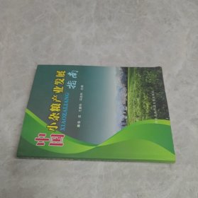中國小雜糧產(chǎn)業(yè)發(fā)展指南