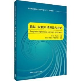 俄汉-汉俄口译理论与技巧(全国俄语翻译硕士专业学位MTI系列教材)