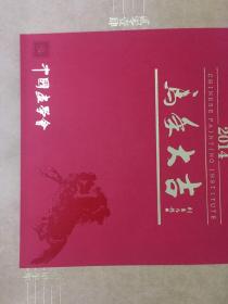中国画学会 2014 马年大吉