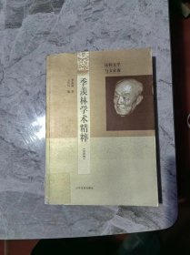 季羡林学术精粹（第4卷 比较文学与文化卷）