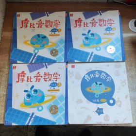 摩比爱数学 飞跃篇1.2.3 幼儿园大班适用 幼小衔接 好未来旗下摩比思维馆原版讲义