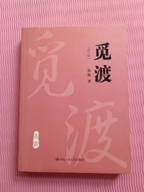 觅渡（修订版）