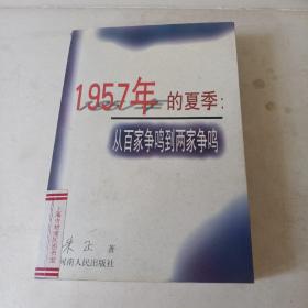 1957年的夏季：从百家争鸣到两家争鸣