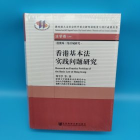 港澳珠三角区域研究：香港基本法实践问题研究（法学类）