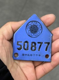 民国35年，沪，不知道什么牌照