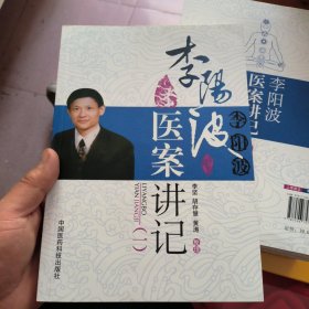 李阳波医案讲记（1）