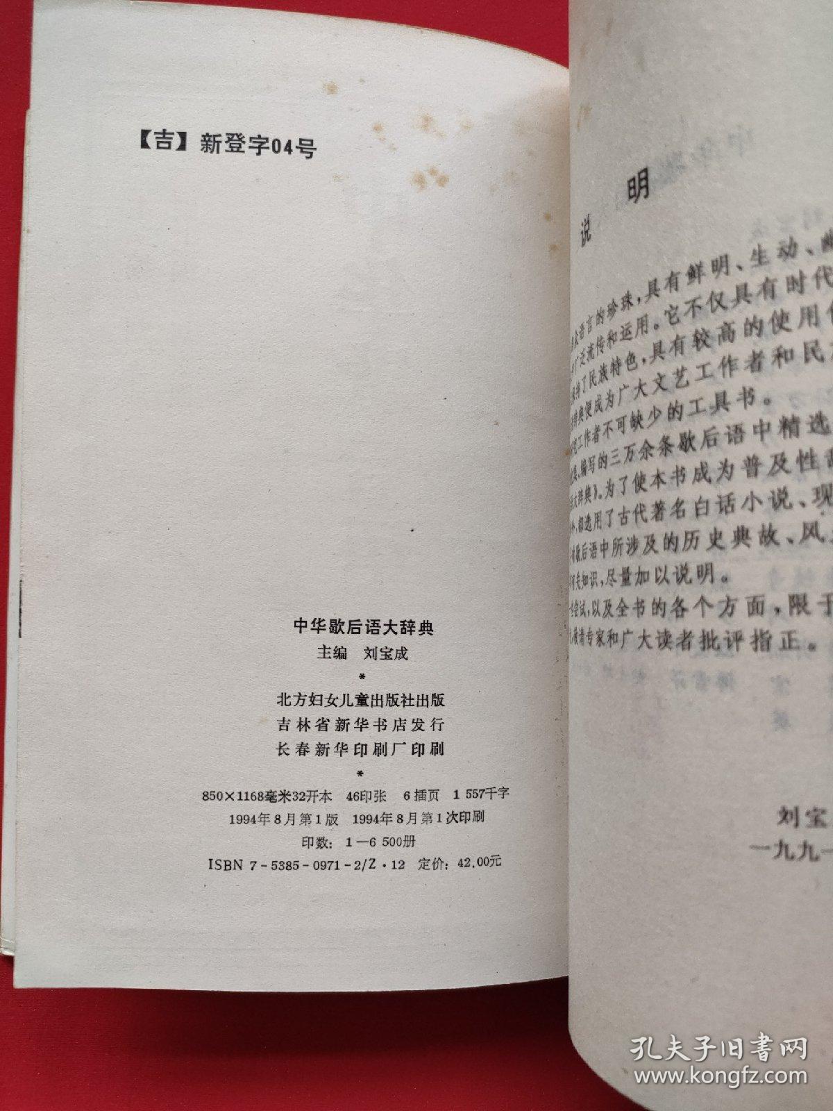 中华歇后语大辞典（精装本）94年一版一印