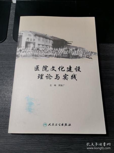 医院文化建设理论与实践