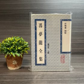冯梦龙全集 折梅笺 牌经  上海古籍出版社