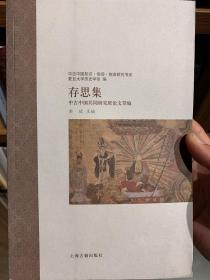 存思集：中古中国共同研究班论文萃编