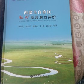 内蒙古自治区锰矿资源潜力评价/内蒙古自治区矿产资源潜力评价成果系列丛书