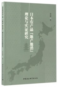 日本农产品“地产地消”理论与实证研究