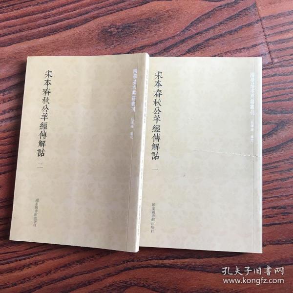 国学基本典籍丛刊：宋本春秋公羊经传解诂（全二册）