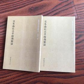 国学基本典籍丛刊：宋本春秋公羊经传解诂（全二册）