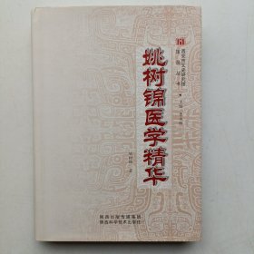 姚树锦医学精华