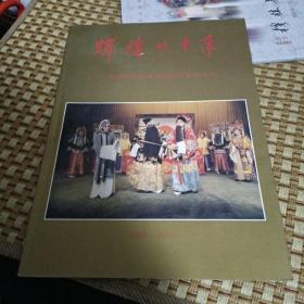 辉煌的十年—天津市青年京剧团百日集训十年（1986—1996）