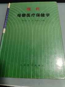 现代母婴医疗保健学 精装本