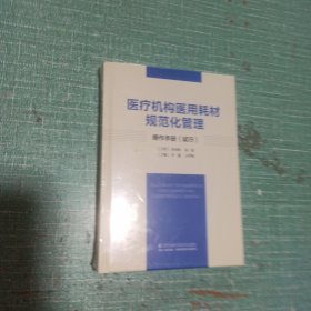 医疗机构医用耗材规范化管理操作手册(试行)