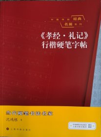 沈鸿根（江鸟）《孝经•礼记》行楷硬笔字贴（亲笔签名）
