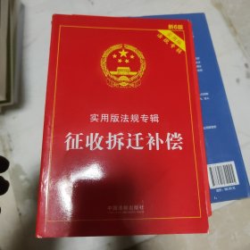 征收拆迁补偿：实用版法规专辑（新6版）